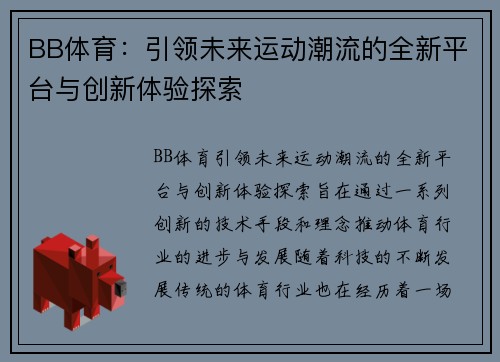 BB体育：引领未来运动潮流的全新平台与创新体验探索