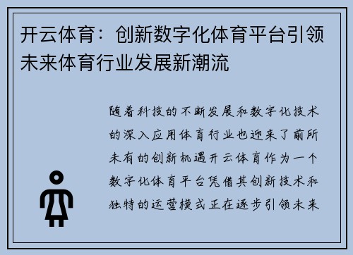 开云体育：创新数字化体育平台引领未来体育行业发展新潮流