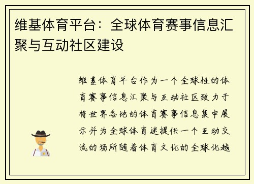维基体育平台：全球体育赛事信息汇聚与互动社区建设