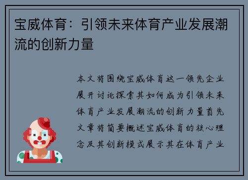 宝威体育：引领未来体育产业发展潮流的创新力量