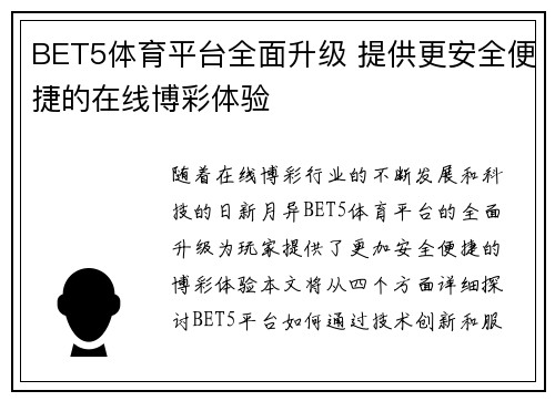 BET5体育平台全面升级 提供更安全便捷的在线博彩体验