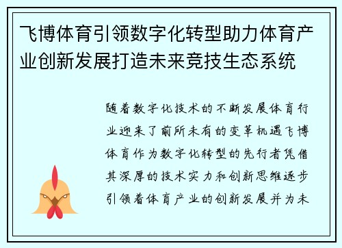 飞博体育引领数字化转型助力体育产业创新发展打造未来竞技生态系统
