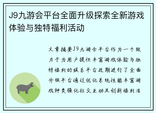 J9九游会平台全面升级探索全新游戏体验与独特福利活动