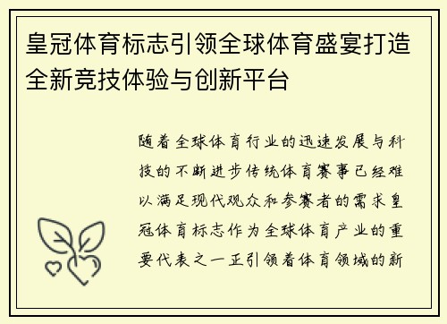 皇冠体育标志引领全球体育盛宴打造全新竞技体验与创新平台