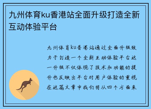 九州体育ku香港站全面升级打造全新互动体验平台