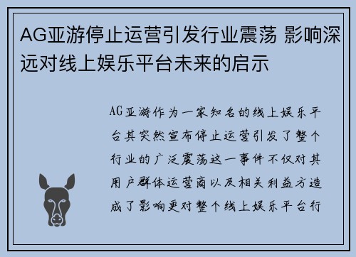 AG亚游停止运营引发行业震荡 影响深远对线上娱乐平台未来的启示