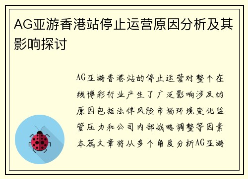 AG亚游香港站停止运营原因分析及其影响探讨