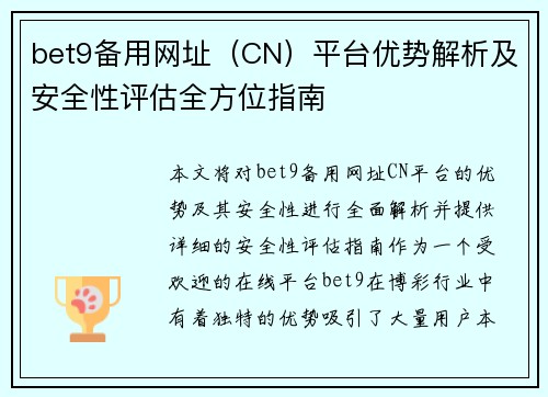 bet9备用网址（CN）平台优势解析及安全性评估全方位指南