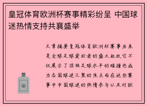 皇冠体育欧洲杯赛事精彩纷呈 中国球迷热情支持共襄盛举