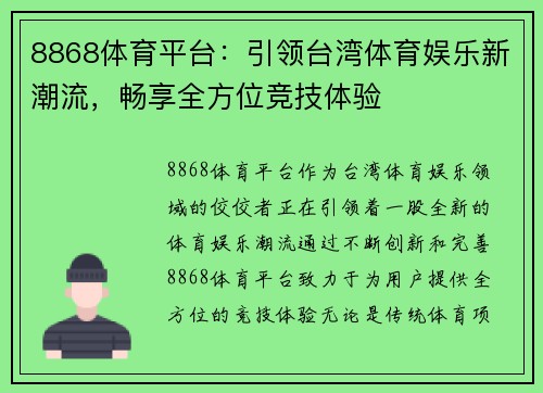 8868体育平台：引领台湾体育娱乐新潮流，畅享全方位竞技体验
