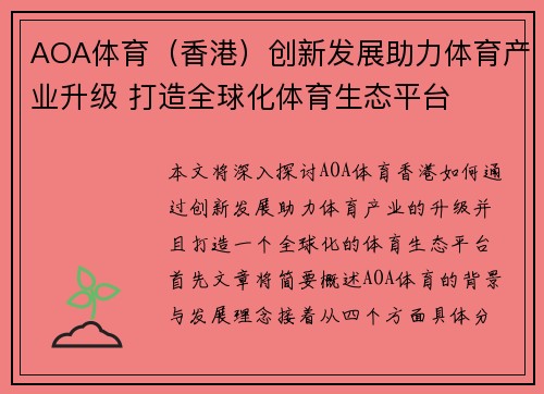 AOA体育（香港）创新发展助力体育产业升级 打造全球化体育生态平台