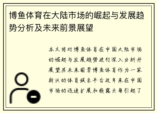 博鱼体育在大陆市场的崛起与发展趋势分析及未来前景展望