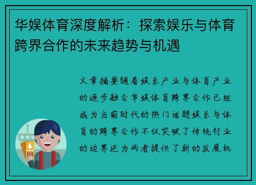 华娱体育深度解析：探索娱乐与体育跨界合作的未来趋势与机遇