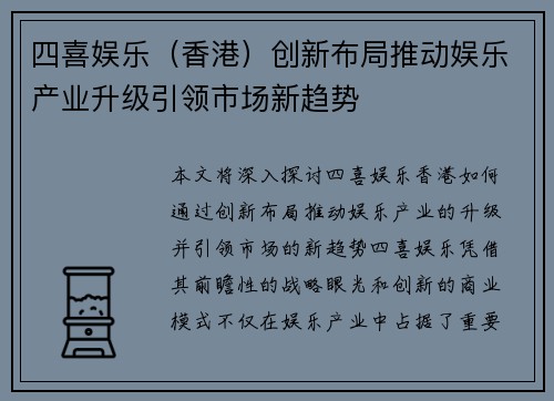 四喜娱乐（香港）创新布局推动娱乐产业升级引领市场新趋势