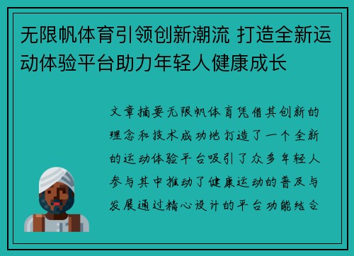 无限帆体育引领创新潮流 打造全新运动体验平台助力年轻人健康成长