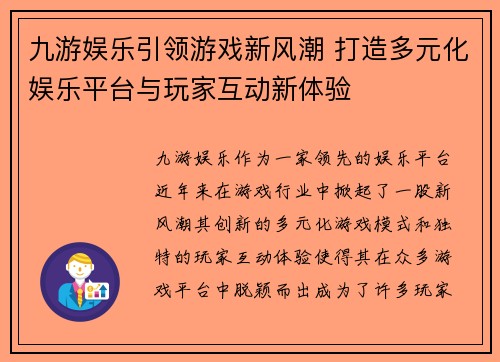九游娱乐引领游戏新风潮 打造多元化娱乐平台与玩家互动新体验