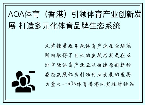 AOA体育（香港）引领体育产业创新发展 打造多元化体育品牌生态系统
