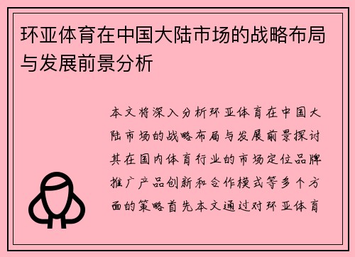 环亚体育在中国大陆市场的战略布局与发展前景分析