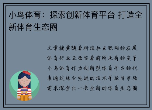 小鸟体育：探索创新体育平台 打造全新体育生态圈