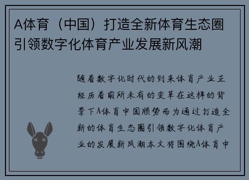 A体育（中国）打造全新体育生态圈 引领数字化体育产业发展新风潮