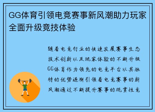 GG体育引领电竞赛事新风潮助力玩家全面升级竞技体验