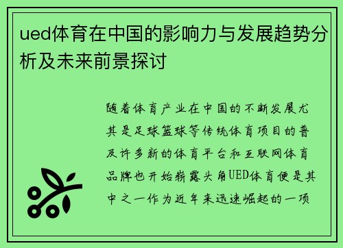 ued体育在中国的影响力与发展趋势分析及未来前景探讨