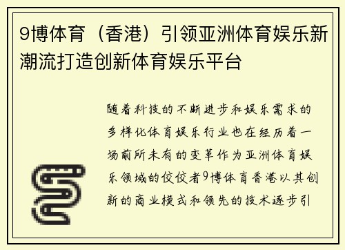 9博体育（香港）引领亚洲体育娱乐新潮流打造创新体育娱乐平台