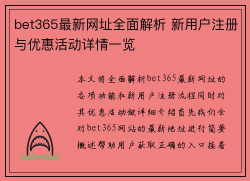 bet365最新网址全面解析 新用户注册与优惠活动详情一览