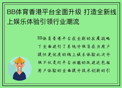 BB体育香港平台全面升级 打造全新线上娱乐体验引领行业潮流