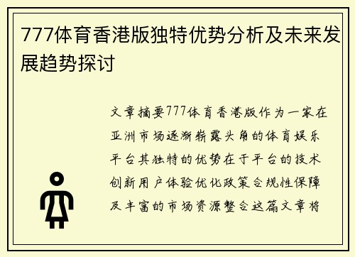777体育香港版独特优势分析及未来发展趋势探讨