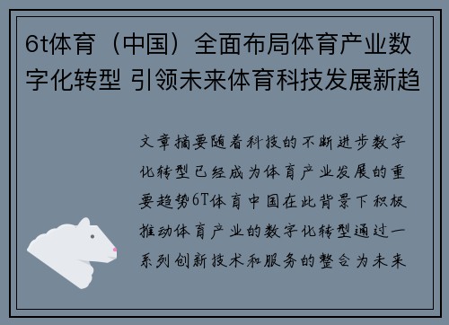 6t体育（中国）全面布局体育产业数字化转型 引领未来体育科技发展新趋势