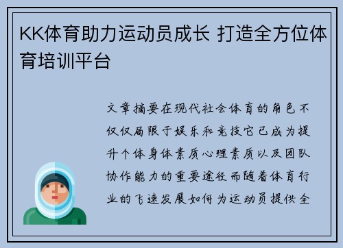 KK体育助力运动员成长 打造全方位体育培训平台