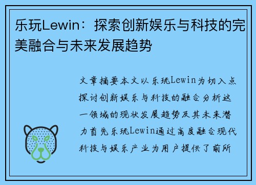 乐玩Lewin：探索创新娱乐与科技的完美融合与未来发展趋势