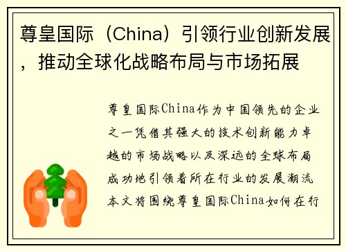尊皇国际（China）引领行业创新发展，推动全球化战略布局与市场拓展