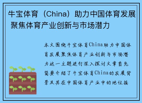 牛宝体育（China）助力中国体育发展 聚焦体育产业创新与市场潜力