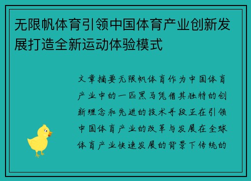 无限帆体育引领中国体育产业创新发展打造全新运动体验模式