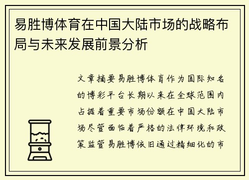 易胜博体育在中国大陆市场的战略布局与未来发展前景分析