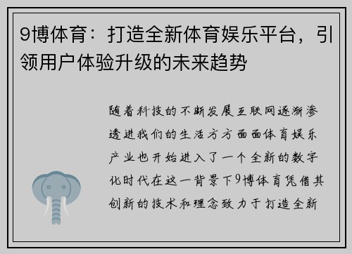 9博体育：打造全新体育娱乐平台，引领用户体验升级的未来趋势