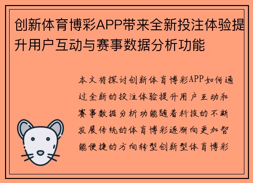 创新体育博彩APP带来全新投注体验提升用户互动与赛事数据分析功能
