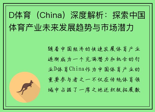 D体育（China）深度解析：探索中国体育产业未来发展趋势与市场潜力
