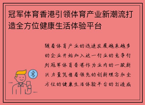 冠军体育香港引领体育产业新潮流打造全方位健康生活体验平台