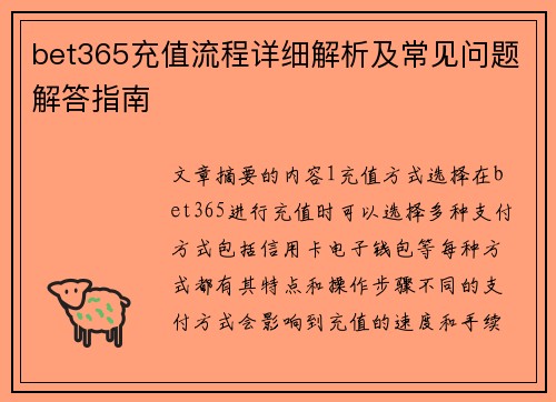 bet365充值流程详细解析及常见问题解答指南