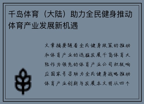 千岛体育（大陆）助力全民健身推动体育产业发展新机遇