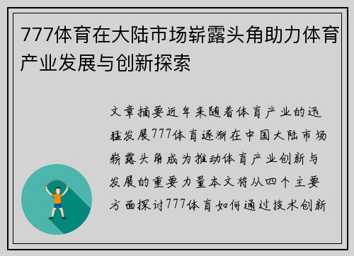 777体育在大陆市场崭露头角助力体育产业发展与创新探索