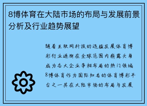 8博体育在大陆市场的布局与发展前景分析及行业趋势展望