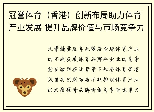 冠誉体育（香港）创新布局助力体育产业发展 提升品牌价值与市场竞争力