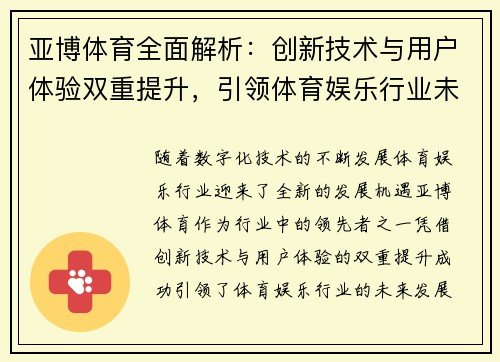 亚博体育全面解析：创新技术与用户体验双重提升，引领体育娱乐行业未来发展