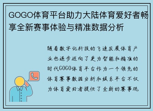 GOGO体育平台助力大陆体育爱好者畅享全新赛事体验与精准数据分析