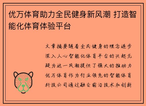 优万体育助力全民健身新风潮 打造智能化体育体验平台