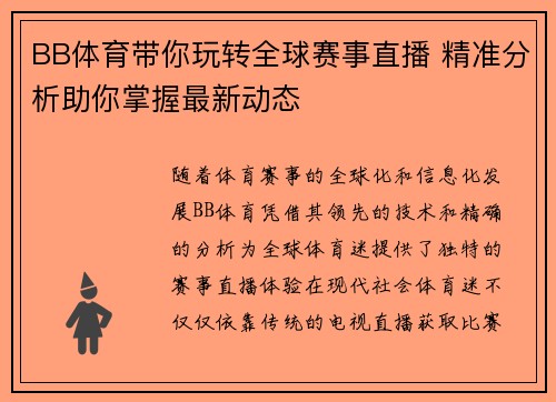 BB体育带你玩转全球赛事直播 精准分析助你掌握最新动态